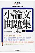 大学入試小論文問題集　全４巻　２００８