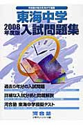 東海中学入試問題集　２００８