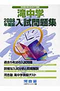 滝中学入試問題集　２００８