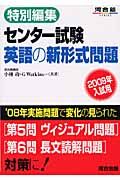 センター試験　英語の新形式問題　２００９