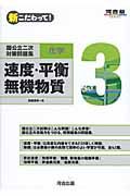 新・こだわって！国公立二次対策問題集　化学　速度・平衡、無機物質