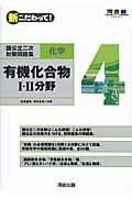 新・こだわって！国公立二次対策問題集　化学　有機化合物１・２分野