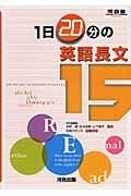 １日２０分の英語長文１５