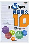 １日４０分の英語長文１０