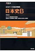 マーク式総合問題集　日本史Ｂ　２０１０