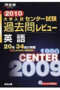 大学入試センター試験過去問レビュー　英語　２０１０