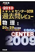 大学入試センター試験過去問レビュー　物理１　２０１０