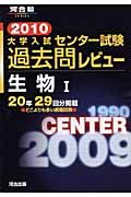 大学入試センター試験過去問レビュー　生物１　２０１０