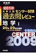 大学入試センター試験　過去問レビュー　地学１　２０１０