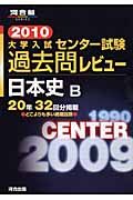 大学入試センター試験過去問レビュー　日本史Ｂ　２０１０