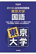 入試攻略問題集　東京大学　国語　２０１０