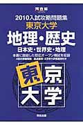 入試攻略問題集　東京大学　地理・歴史（日本史・世界史・地理）　２０１０