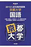 入試攻略問題集　京都大学　国語　２０１０