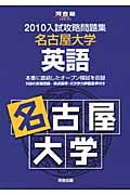 入試攻略問題集　名古屋大学　英語　２０１０