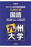 入試攻略問題集　九州大学　国語　２０１０