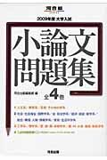 大学入試　小論文問題集　全４巻