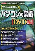 今さら人に聞けないパソコンの常識　ＤＶＤ編