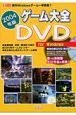 ゲーム大全DVD　For　Windows(2004)