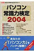 パソコン常識力検定２００４