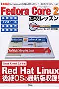 Ｆｅｄｏｒａ　Ｃｏｒｅ　２速攻レッスン