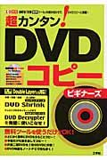 超カンタン！ＤＶＤコピービギナーズ