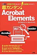 超カンタン！ＡｃｒｏｂａｔＥｌｅｍｅｎｔｓ