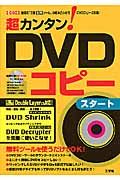 超カンタン！ＤＶＤコピースタート