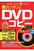 超カンタン！ＤＶＤコピースタート