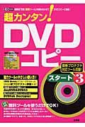 超カンタン！ＤＶＤコピースタート