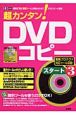 超カンタン！DVDコピースタート(3)