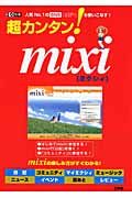 超カンタン！ｍｉｘｉ