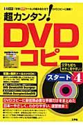 超カンタン！ＤＶＤコピースタート