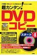 超カンタン！DVDコピースタート(4)