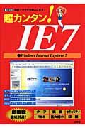 超カンタン！ＩＥ７