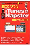 超カンタン！ｉＴｕｎｅｓ＆Ｎａｐｓｔｅｒ音楽ダウンロード