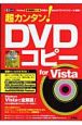 超カンタン！DVDコピー　for　Vista