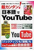 超カンタン！日本語でＹｏｕＴｕｂｅ