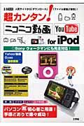 超カンタン！ニコニコ動画　ＹｏｕＴｕｂｅ　ｆｏｒ　ｉＰｏｄ