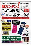 超カンタン！ニコニコ動画　ＹｏｕＴｕｂｅ　ｆｏｒケータイ