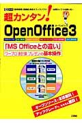 超カンタン！　ＯｐｅｎＯｆｆｉｃｅ３