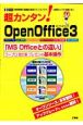 超カンタン！　OpenOffice3