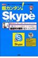 超カンタン！Skype