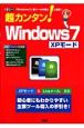 超カンタン！Windows7　XPモード