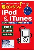 超カンタン！　ｉＰｏｄ＆ｉＴｕｎｅｓ