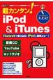 超カンタン！　iPod＆iTunes