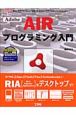 Adobe　AIRプログラミング入門　CD－ROM付
