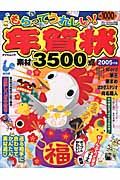 もらってうれしい！年賀状　２００５