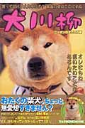 犬川柳　ニッポンの犬ごころ編