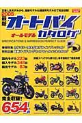 最新・オートバイオールモデルカタログ　２００５