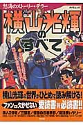 横山光輝のすべて　怒濤のストーリー・テラー「鉄人２８号」から「三国志」まで